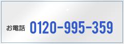 0120-995-359